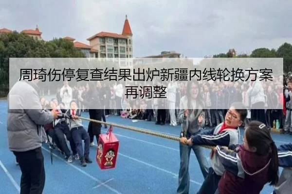 周琦伤停复查结果出炉新疆内线轮换方案再调整 - kaiyun