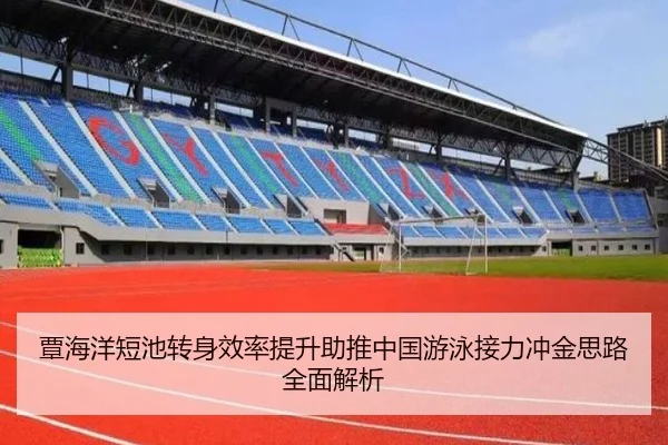 覃海洋短池转身效率提升助推中国游泳接力冲金思路全面解析 - kaiyun