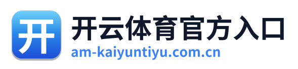 开云体育官方入口